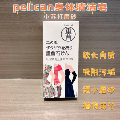 pelican小苏打磨砂手肘手臂香皂
