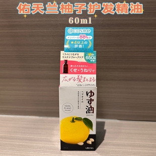 日本采购utena佑天兰柚子精华护发精油 60ml头皮发尾发梢柔顺修复