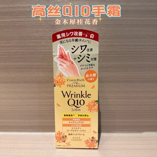 日本KOSE高丝Wrinkle Q10金木犀护手霜高保湿滋润紧致60g限定