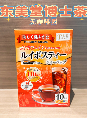 日本采购TBD东美堂路易波士南非博士茶养生茶叶包40袋无咖啡因0脂