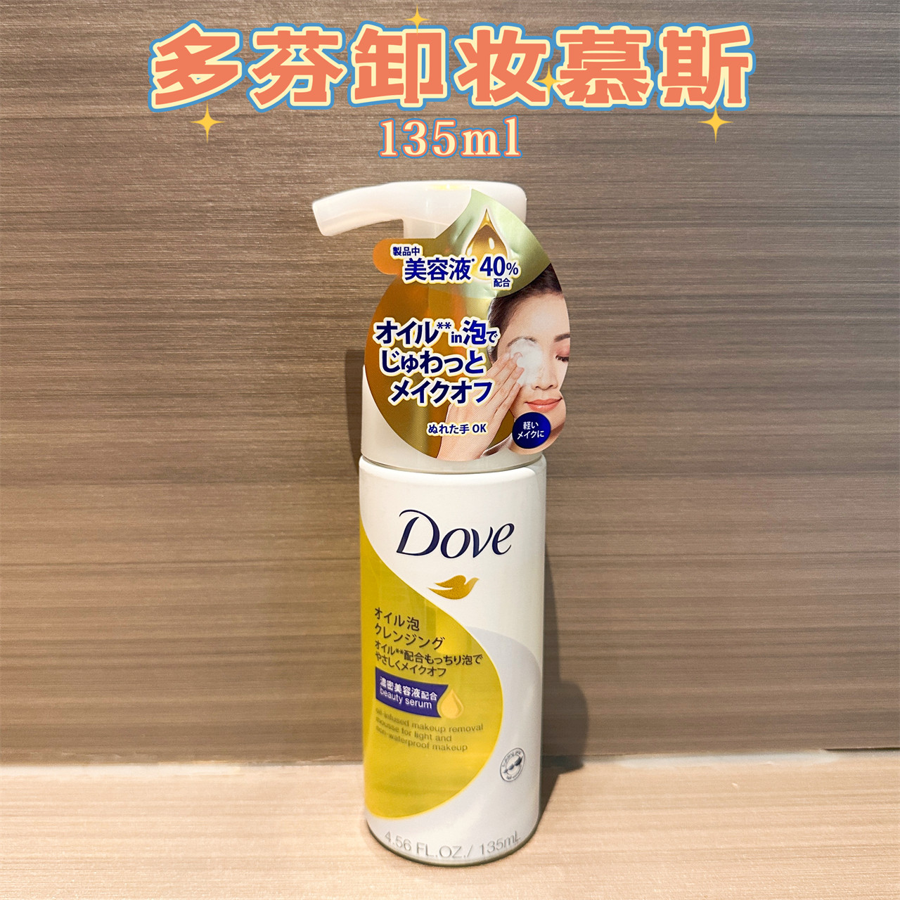 日本DOVE多芬润泽卸妆慕斯卸妆清洁补水三合一135ml 温和不刺激