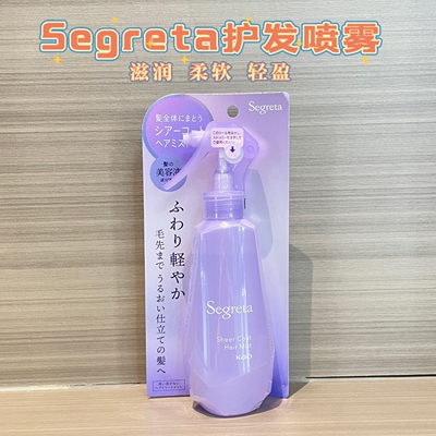 日本Segreta护发喷雾柔软轻盈