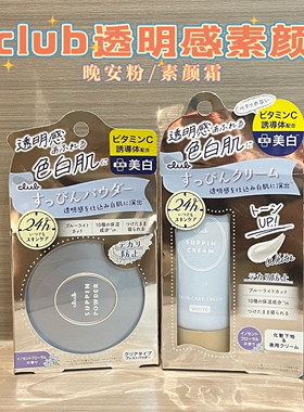 日本Club素颜霜晚安粉24小时