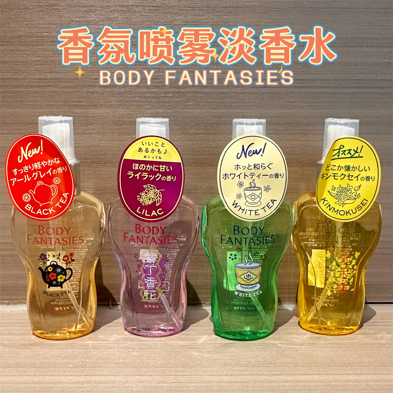 日本BODY FANTASIES身体香氛喷雾淡香水50ml金木犀红茶白茶薄荷