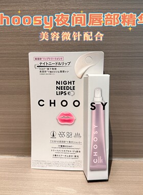 choosy微针唇部精华改善暗沉唇纹