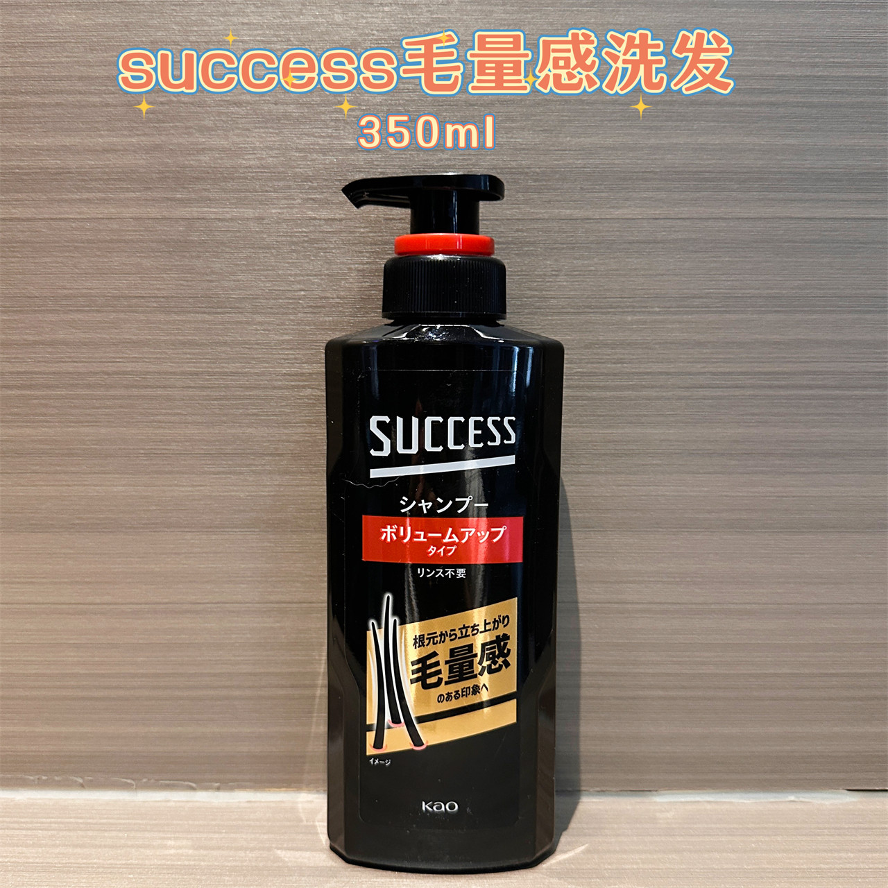日本现货花王Success男士毛量感蓬松发去屑无硅洗发水350ml控油