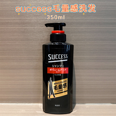 花王success男士二合一洗发蓬松