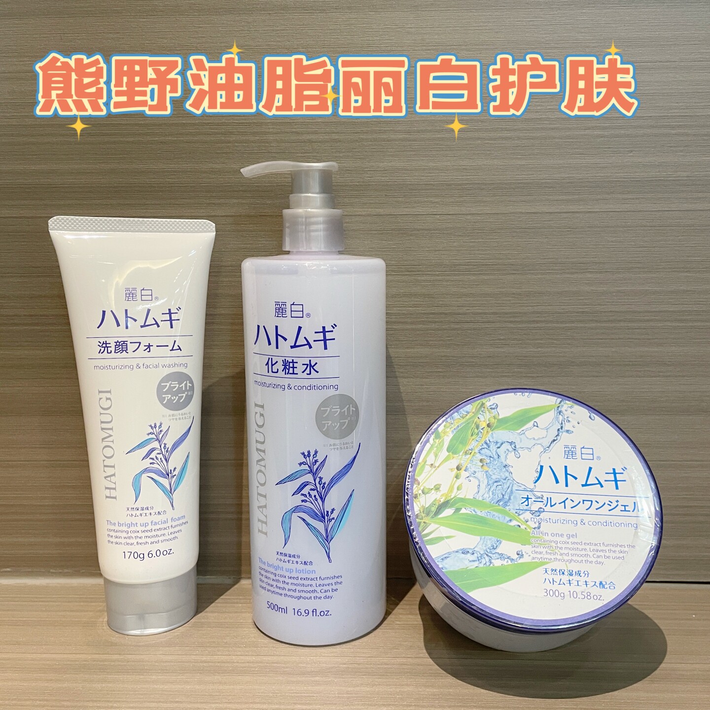 日本熊野油脂丽白薏仁洗面奶化妆水凝胶面霜清洁护肤爽肤水保湿