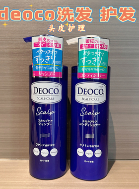 日本采购 乐敦deoco洗发水护发素 白泥清洁头皮护理控油去味除臭