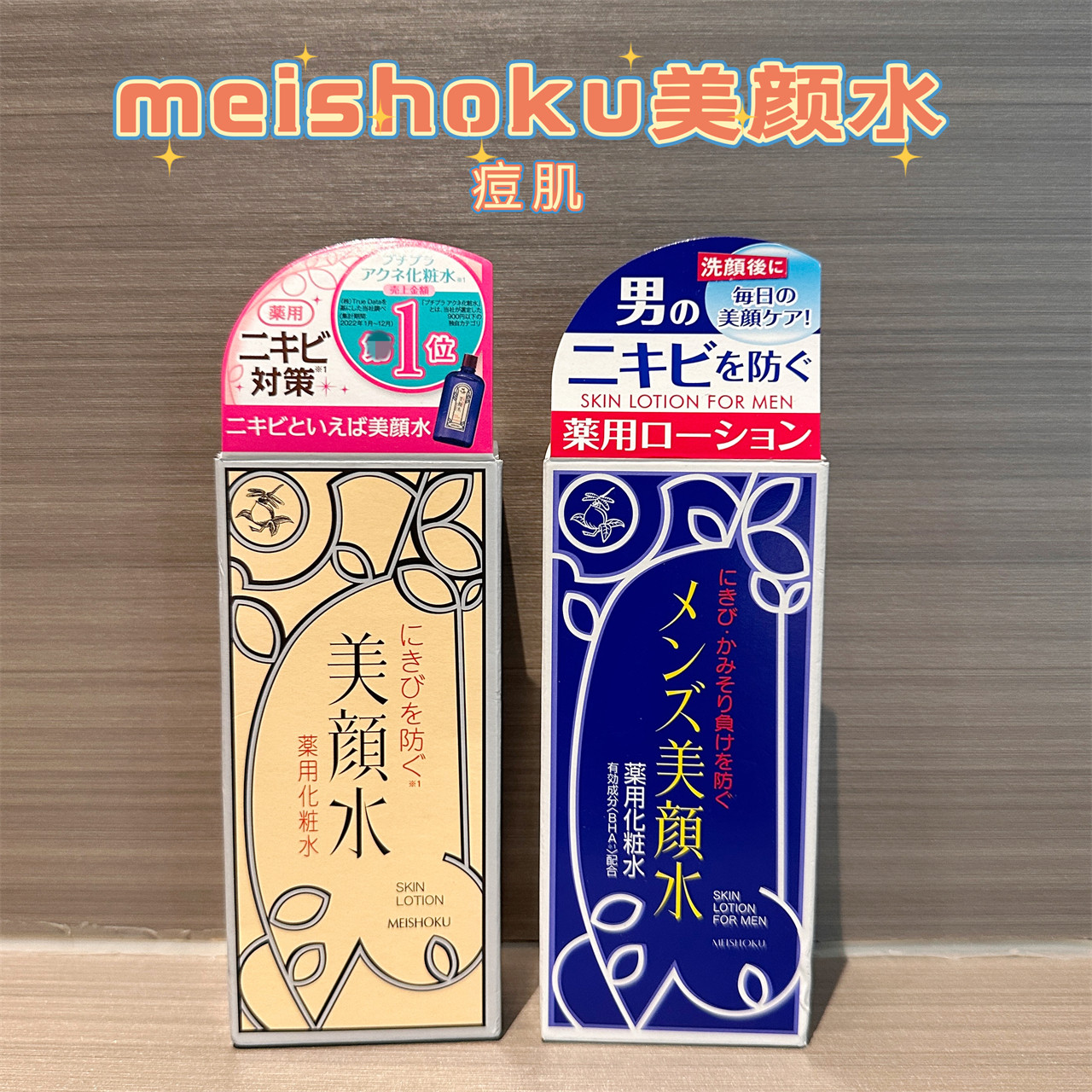 日本明色痘肌美颜水控油化妆水