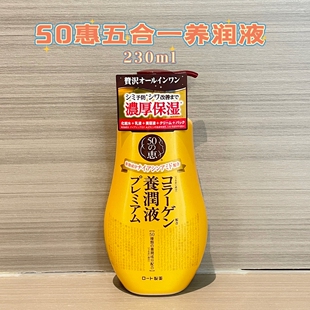 滋润美容液230ml细纹柔嫩乳液 日本乐敦50惠5合1养润液浓厚保湿