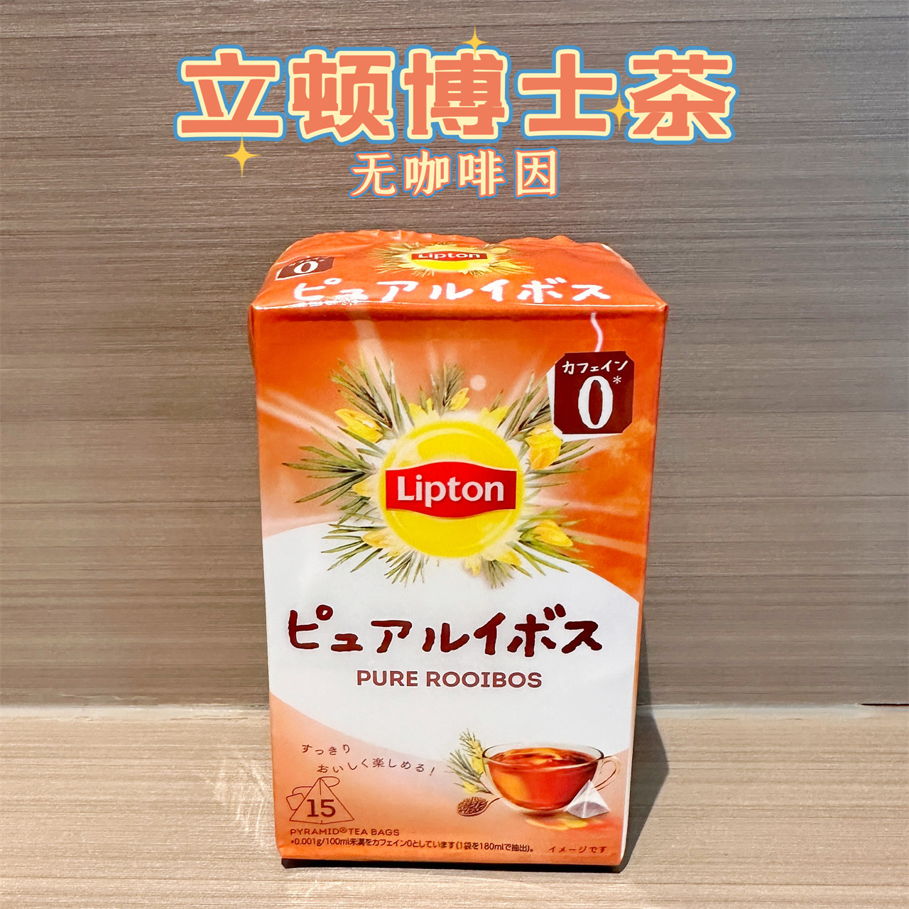 日本采购lipton立顿博士茶包无咖啡因零蔗糖路易波士茶15p入包邮