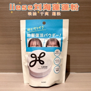 日本花王liese刘海散粉头发清爽控油蓬蓬粉免洗干发吸油5g便携