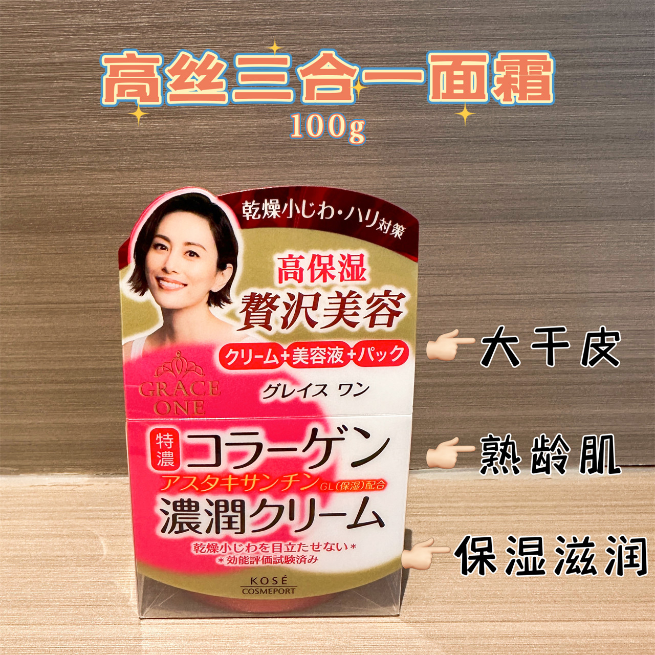日本KOSE高丝graceone三合一面霜高保湿滋润大干皮熟龄肌胶原蛋白