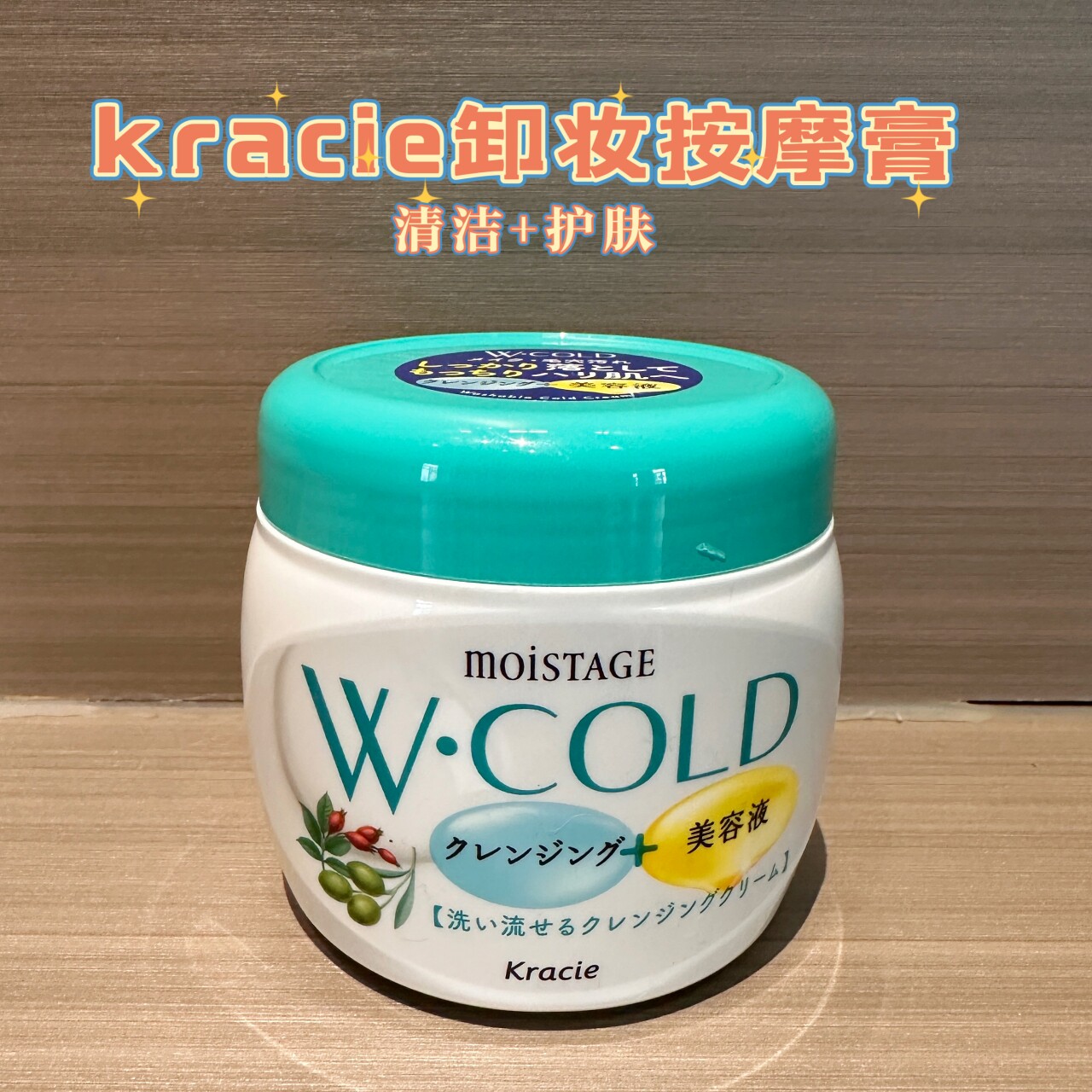 日本Kracie肌美精双效橄榄油卸妆膏moistage美容液保湿毛孔清洁