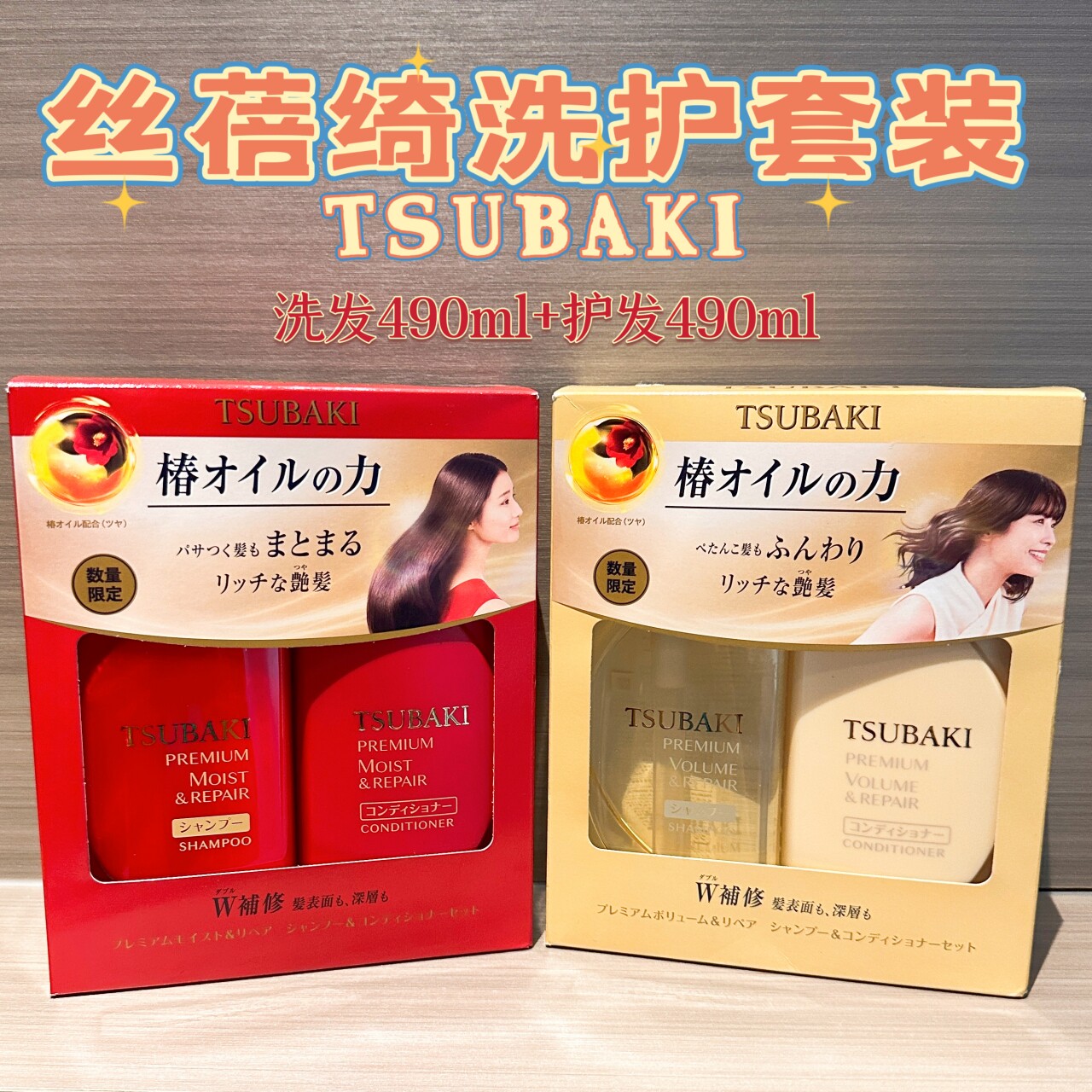日本TSUBAKI/丝蓓绮红椿金椿柔顺洗发水护发素茶花精油套装黑椿