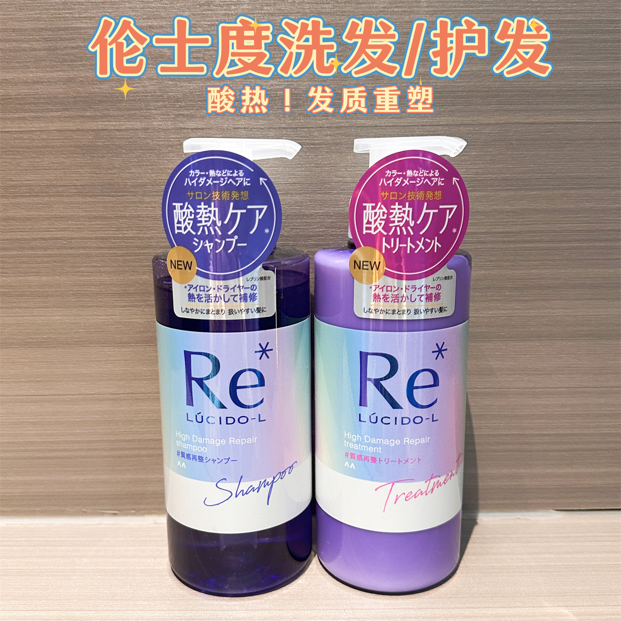 日本伦士度酸热修复洗发水护发素