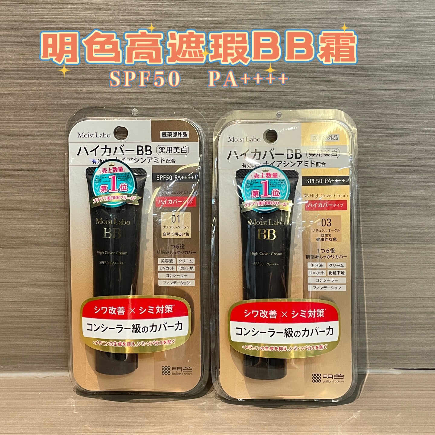 日本明色Moist labo 高遮瑕防护BB霜护肤防水防汗多效30g轻薄
