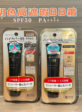 日本明色Moist labo 高遮瑕防护BB霜护肤防水防汗多效30g轻薄