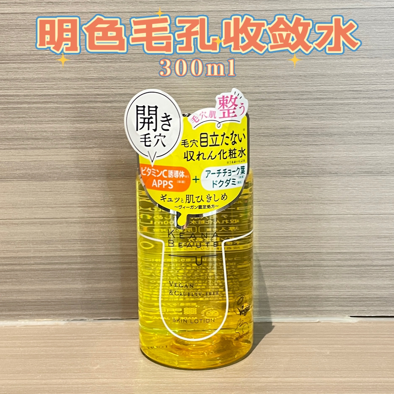 日本KEANA BEAUTE明色毛孔收敛水VC化妆水保湿整肌控油300ml植物