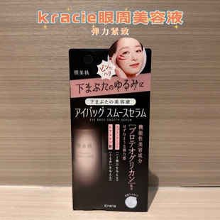 日本Kracie肌美精眼周美容液眼部精华眼袋平滑保湿紧致25g弹性