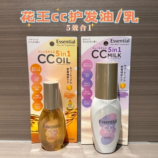 日本花王Essential CC5合1护发油护发乳液顺滑修复免洗抚平毛躁