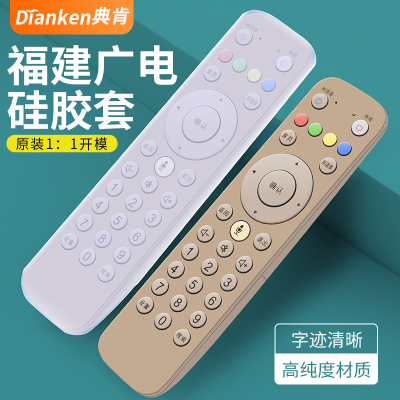 典肯适用福建广电遥控器保护套