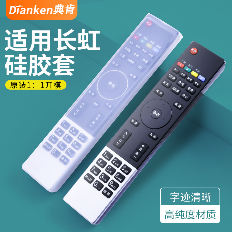 典肯适用长虹电视机遥控器保护套