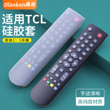 典肯适用TCL电视机遥控器硅胶保护套通用乐华RC2000C02防水防摔套