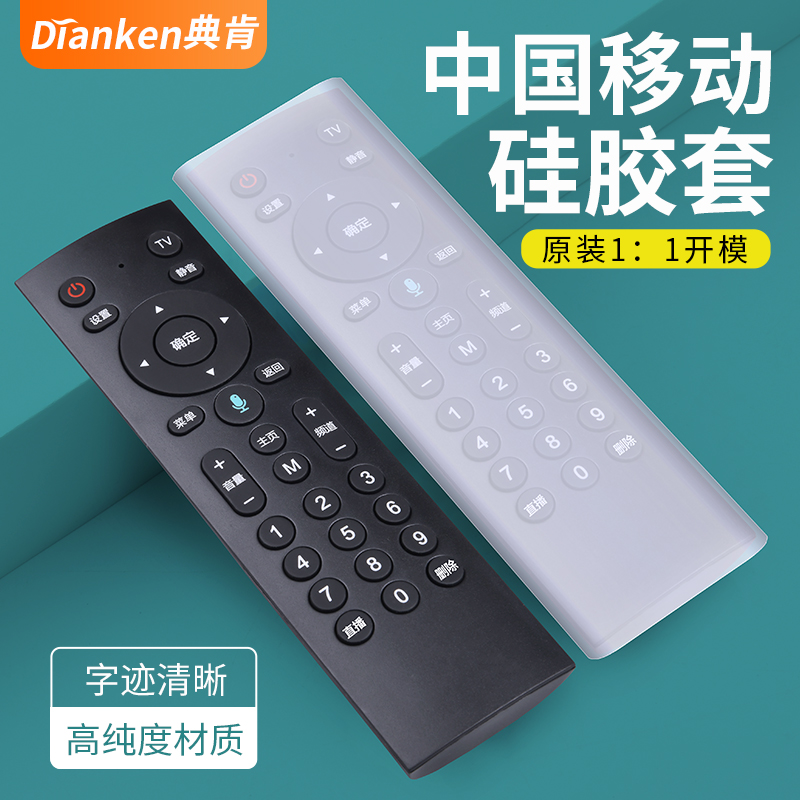 中国移动魔百盒遥控器保护套