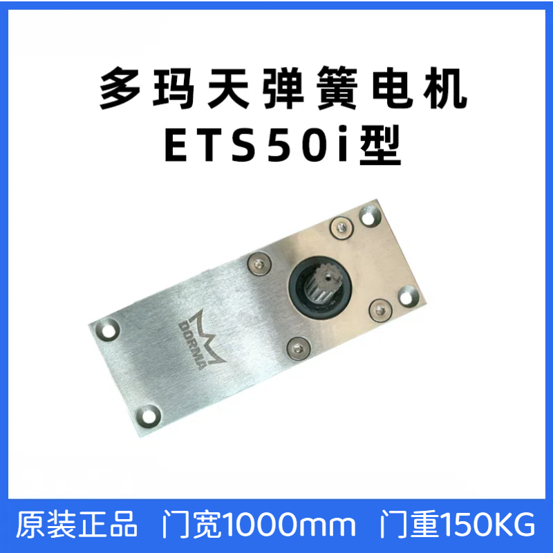 多玛ETS-50i电动天弹簧150KG承重
