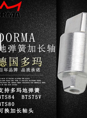 多玛地弹簧加高加长轴头bts80玻璃门bts75V地弹簧BTS65木门84配件