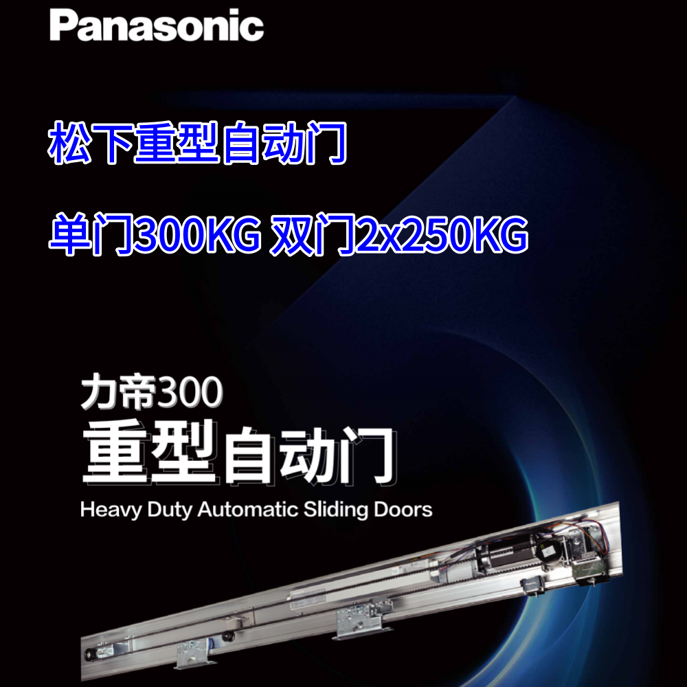 松下力帝300重型自动门机松下重型电动平移门机单扇门可承重300KG