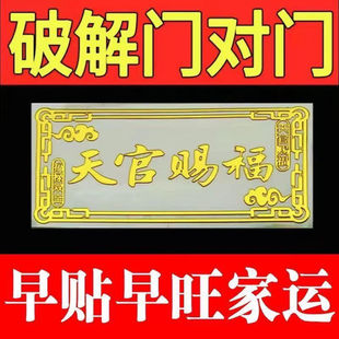 天官赐福门贴隐形贴****床头朝西化解床头靠窗户门对门摆件对窗户
