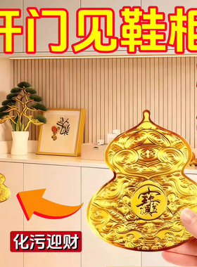 入户开门见鞋柜葫芦金属贴纸解入户门招财进宝福禄八方来财手机贴