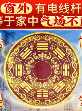 【师兄推荐】八卦福纹贴解洗衣机在阳台装饰贴画化解室外有电线杆