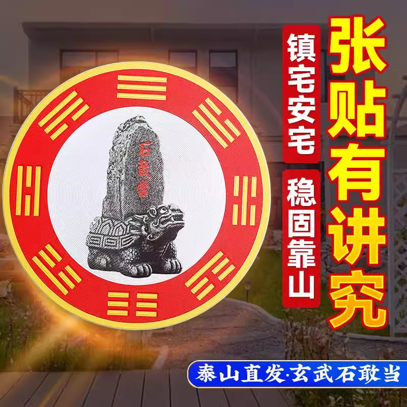 化解横梁压顶墙贴龙龟石敢当卧室房梁压床挂件沙发压顶办公室自粘