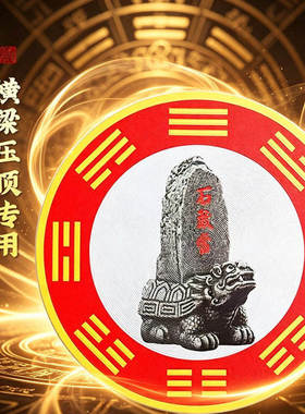 横梁压顶压床泰山石敢当