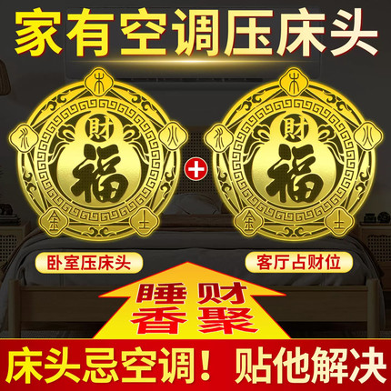 【师傅推荐】五行财福空调贴聚气生财解决压床头金属福字招财进宝