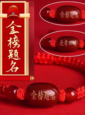 平安结手绳逢考必过双面刻字金榜题名红绳手链男女手工编织红玛瑙