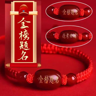 平安结手绳逢考必过双面刻字金榜题名红绳手链男女手工编织红玛瑙