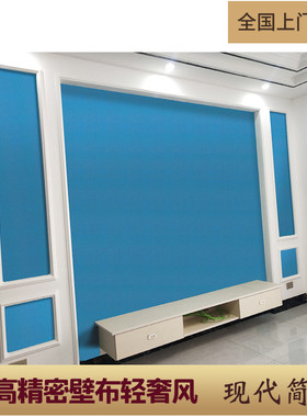 厚墙布无缝全屋客厅卧室沙发壁布电视背景墙轻奢现代简约蓝色灰色