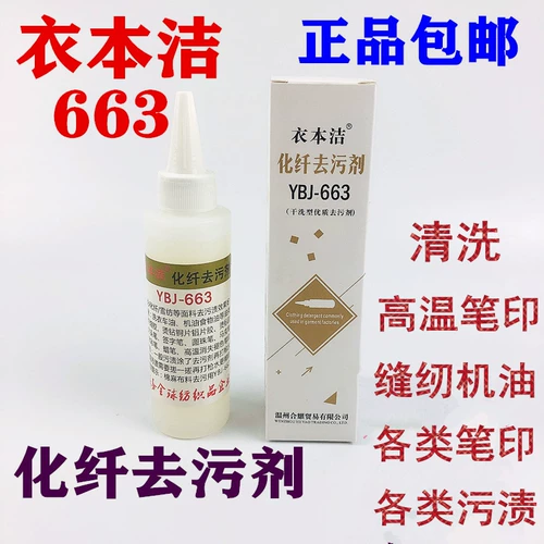衣本洁 663 агент удаления химического волокна удаляет высокую температуру и исчезает печать с высокой температурой ручной заднее цвет против сушильного агента