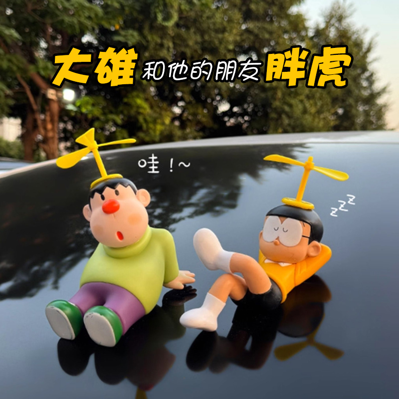 竹蜻蜓大雄摆件飞行胖虎车顶装饰玩偶汽车后备箱车尾可爱卡通公仔
