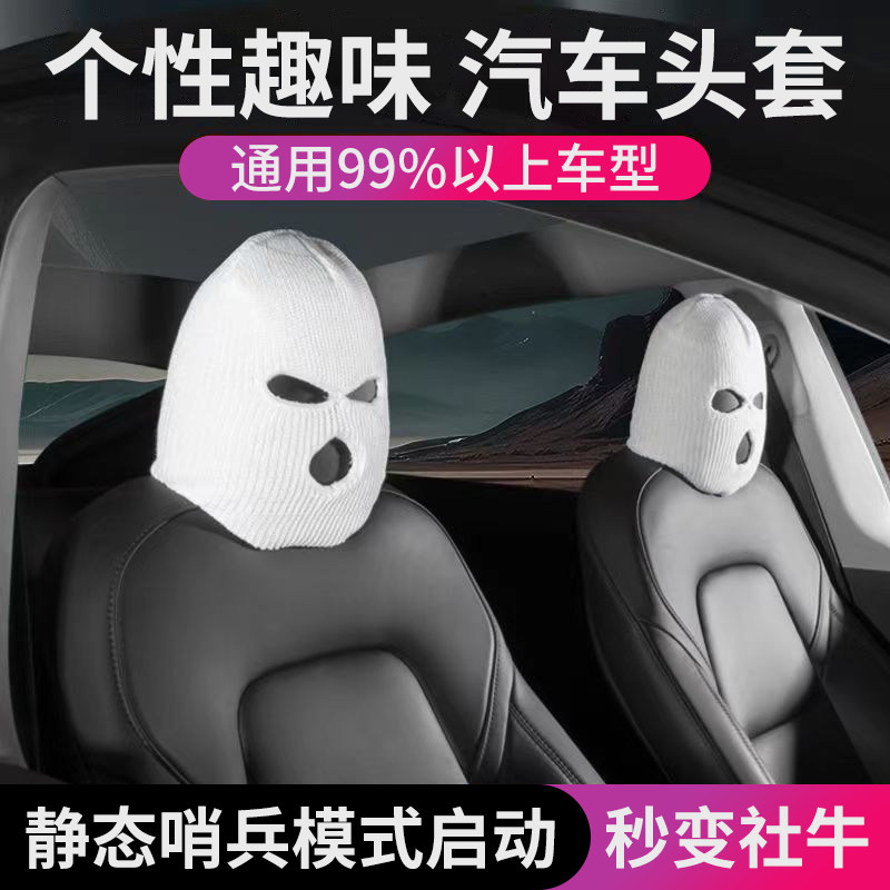 汽车座椅头套个性搞笑头枕套帽子哨兵模式面罩创意款搞怪座椅头套