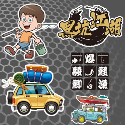 汉魂配件台钓定制车贴