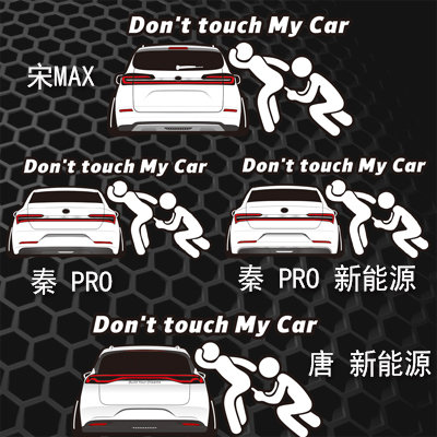比亚迪汉魂宋唐低趴爆菊贴纸