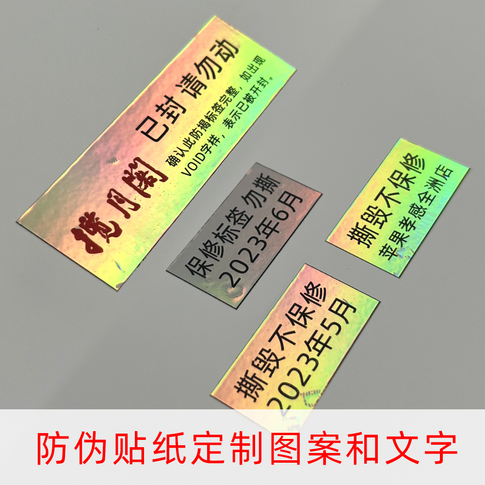 镭射不干胶保修贴纸定做