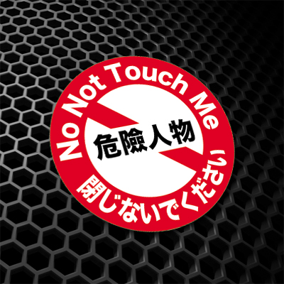 汉魂适用危險人物贴纸JDM搞笑