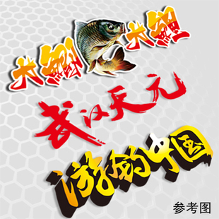 定做贴纸适用钓鱼钓竿适用武汉天元钓箱游钓中鲫鱼贴画反光车贴